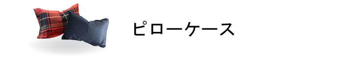 ピローケース商品一覧ページはこちら