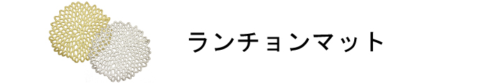 ランチョンマット商品一覧ページはこちら
