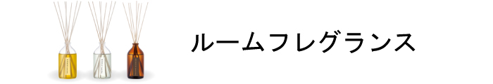 ルームフレグランス商品一覧ページはこちら