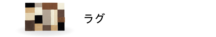 ラグ一覧ページはこちら