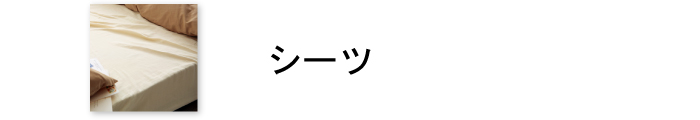 シーツ商品一覧ページはこちら