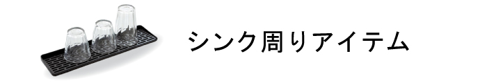 シンク周りアイテム商品一覧ページはこちら