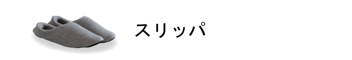 スリッパ商品一覧ページはこちら