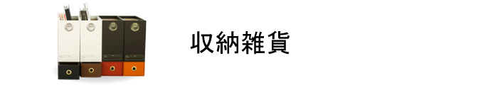 収納雑貨商品一覧ページはこちら