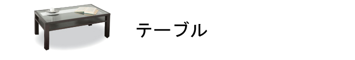 テーブル商品一覧ページはこちら