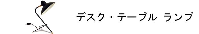 テーブルランプ商品一覧ページはこちら