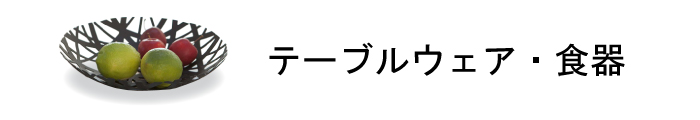 テーブルウェア・食器商品一覧ページはこちら