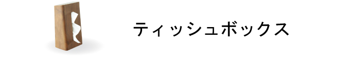 テッシュボックス商品一覧ページはこちら