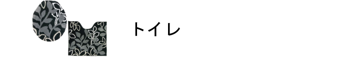 トイレ商品一覧ページはこちら