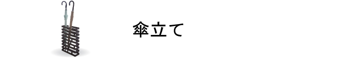 傘立て商品一覧ページはこちら