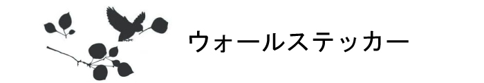 ウォールステッカー商品一覧ページはこちら