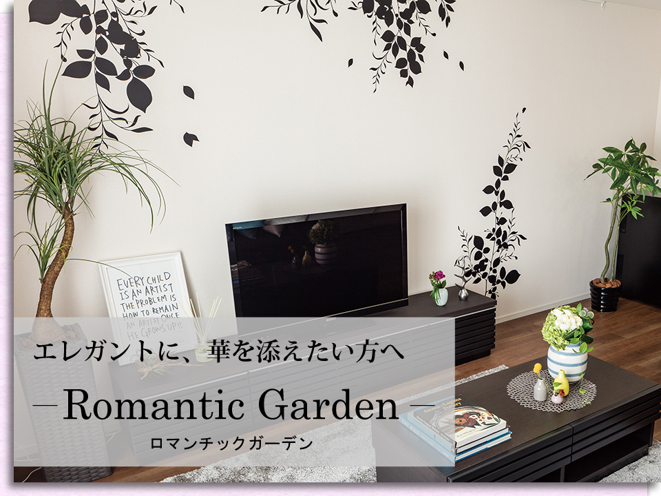 ウォールステッカー/ロマンチックガーデン