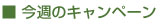 ■今週のキャンペーン