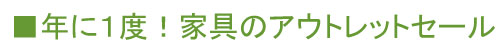 年に一度！家具のアウトレットセール♪