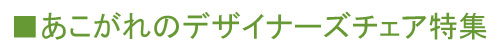 あこがれのデザイナーズチェア特集