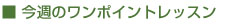 今週のワンポイントレッスン