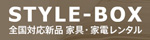 家具レンタル･家電レンタルのスタイルボックス