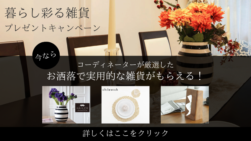 雑貨プレゼントキャンペーン