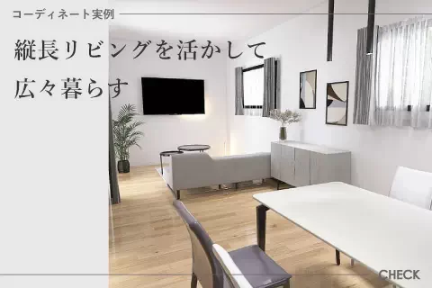 【新着事例】縦長リビングを活かして広々暮らす