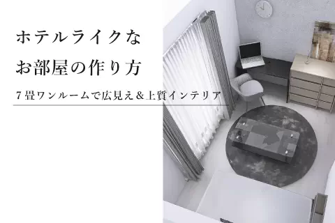 【新着事例】7畳で広く上質なお部屋 