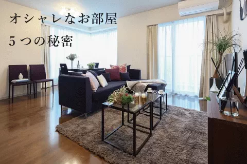 オシャレなお部屋5つの秘密