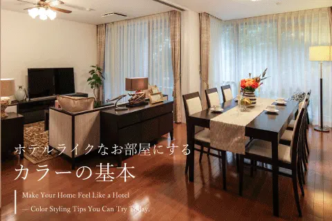 ホテルライクにするカラーの基本