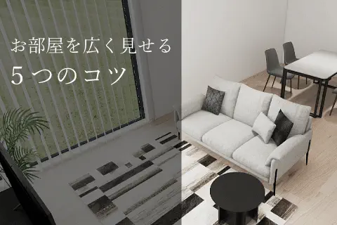 お部屋を広く見せる５つのコツ