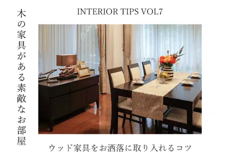 失敗しないウッド家具の取り入れ方