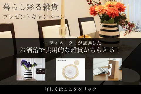 【インスタライブ】失敗しない家具選びのコツ
