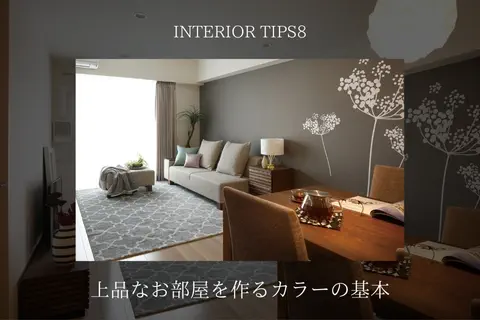上品なお部屋カラーの基本