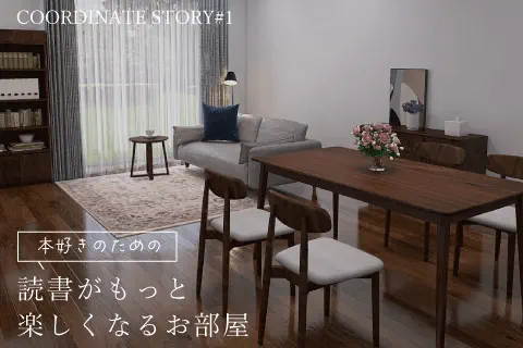読書がもっと楽しくなるお部屋