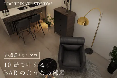 10畳で叶えるバーのようなお部屋