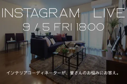 【インスタライブ】インテリアコーディネーターの質問コーナー