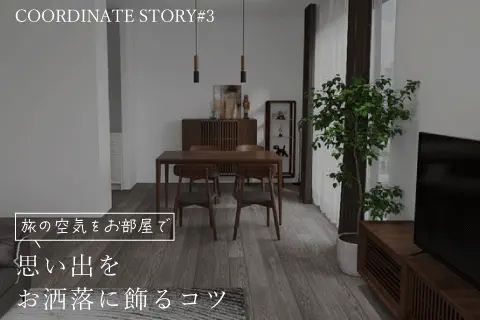 旅の余韻を楽しむお部屋