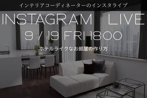 インテリアコーディネーターのインスタライブ