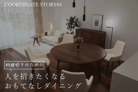 まるでレストラン。人を招きたくなる上質なお部屋