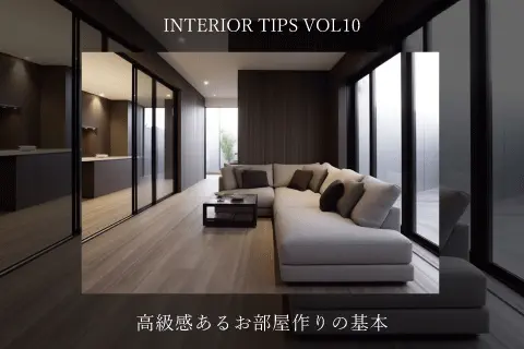 高級感を出すコーディネートの基本