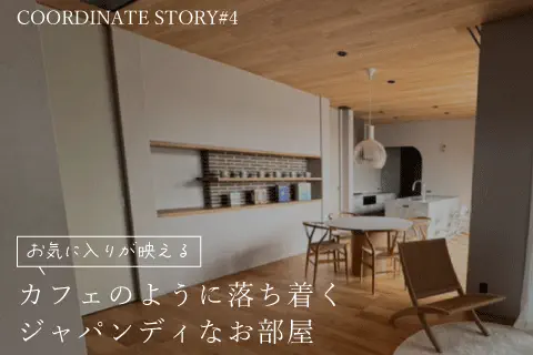 カフェのように落ち着くジャパンディなお部屋
