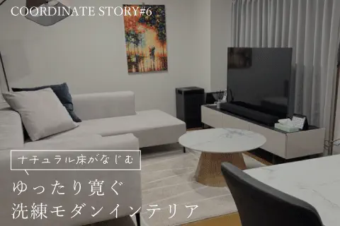ナチュラル床で洗練モダンなお部屋
