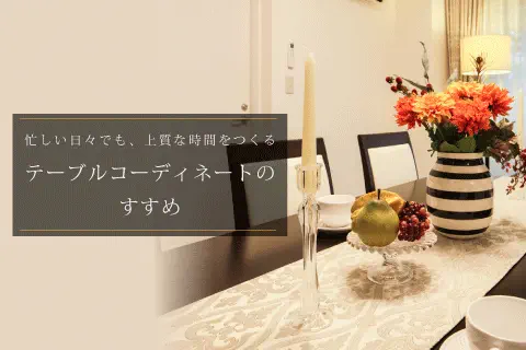 冬の食卓をちょっと特別に。簡単コーディネート術