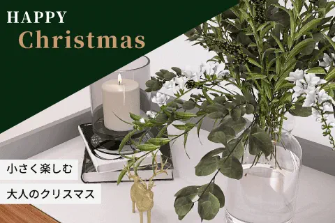 小さく楽しむ大人クリスマス。ディスプレイの上手な取り入れ方