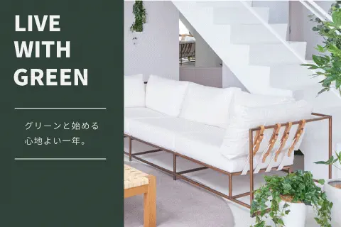 グリーンと始める心地よい一年