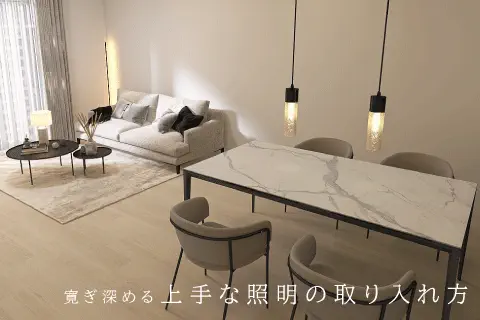 お洒落な寛ぎ感を作る、照明の取り入れ方