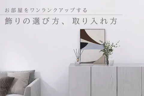 お部屋をワンランクアップする、飾りの取り入れ方