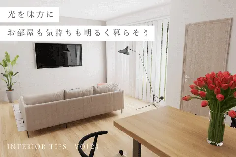 光を味方にお部屋も気持ちも明るく暮らそう