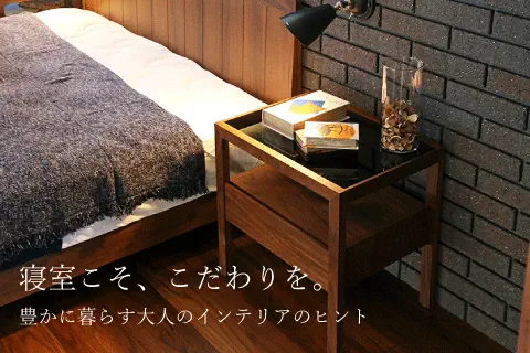 明日を心地よくする寝室作りのポイント