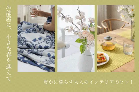 お部屋に小さな春を迎える3つのアイディア