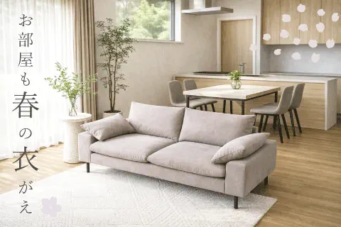 軽やかに心地よく暮らす、お部屋の衣替え