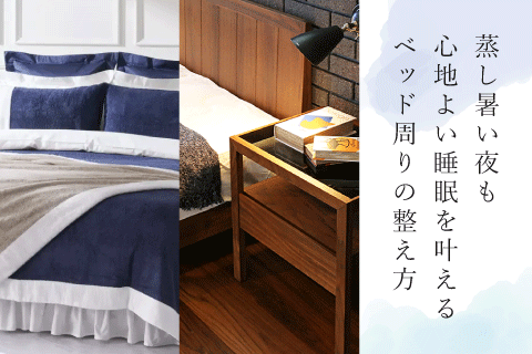 蒸し暑い夜を快適にするベッド周りの整え方