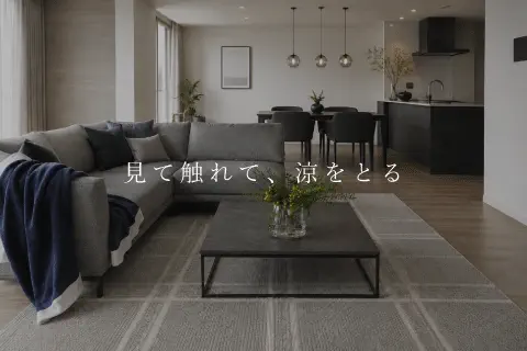 見て触れて涼をとるお部屋作り